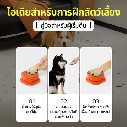 ปุ่มพูดคุยได้ ปุ่มบันทึกเสียง กระดิ่งฝึกสัตว์เลี้ยง ของเล่นฝึกสุนัข
